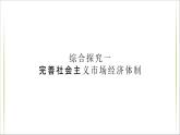 高中政治必修二《综合探究一 完善社会主义市场经济体制》ppt课件-统编人教版
