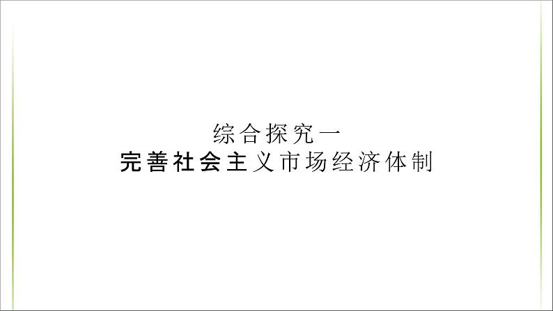 高中政治必修二《综合探究一 完善社会主义市场经济体制》ppt课件-统编人教版01