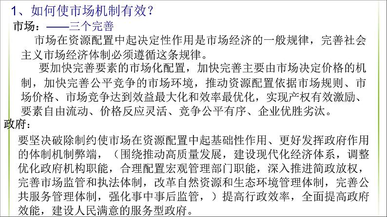 高中政治必修二《综合探究一 完善社会主义市场经济体制》ppt课件-统编人教版07