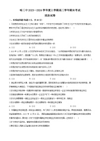 黑龙江省哈尔滨市第三中学2023-2024学年高三上学期1月期末考试政治试题（Word版附解析）