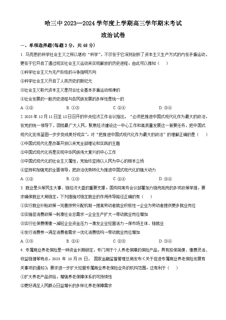 黑龙江省哈尔滨市第三中学2023-2024学年高三上学期1月期末考试政治试题（Word版附解析）第1页
