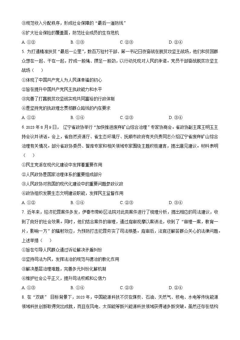黑龙江省哈尔滨市第三中学2023-2024学年高三上学期1月期末考试政治试题（Word版附解析）第2页