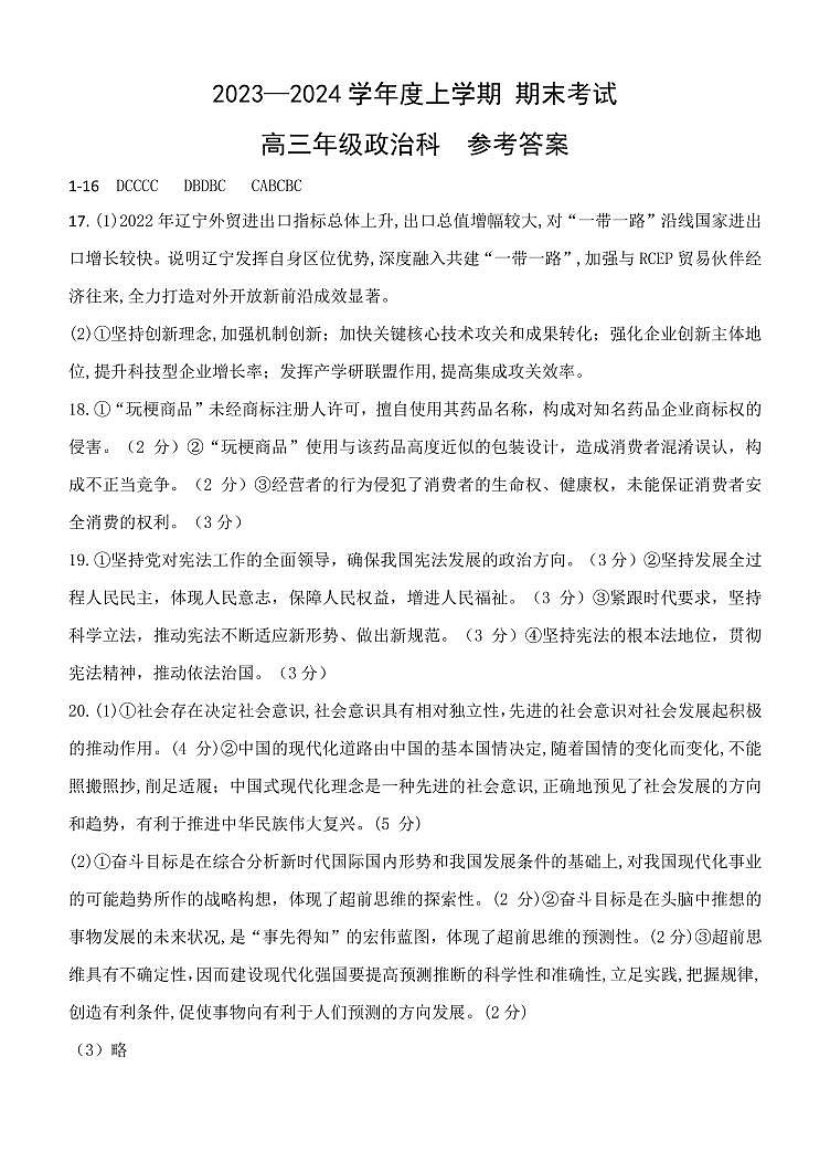 辽宁省五校联考2023-2024学年高三上学期期末考试政治试题01