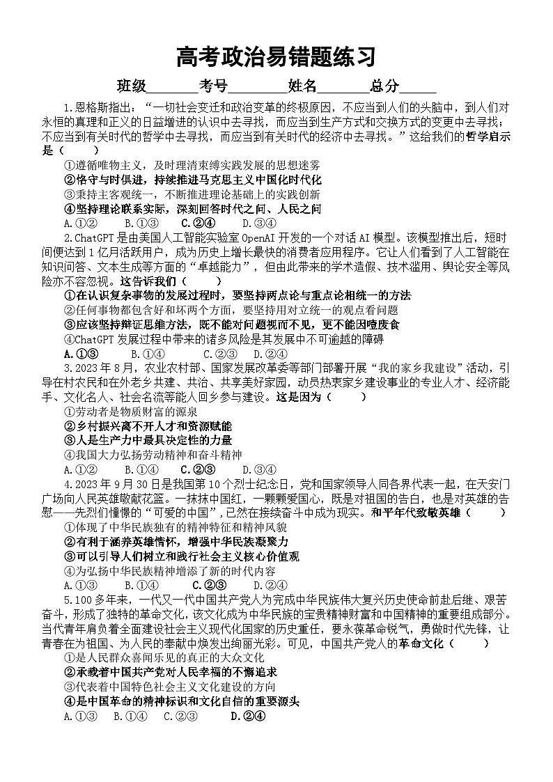 高中政治2024届高考易错题练习（共24道选择题）（附参考答案）01