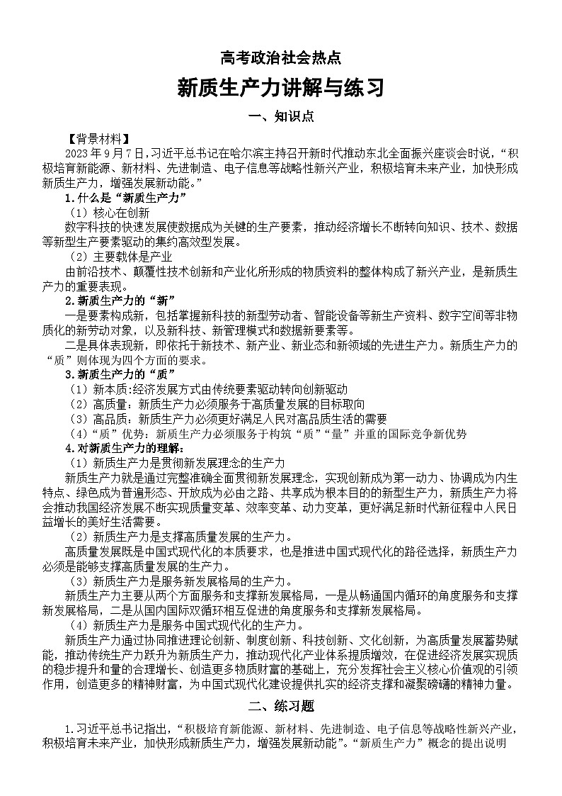 高中政治2024届高考社会热点新质生产力讲解与练习01