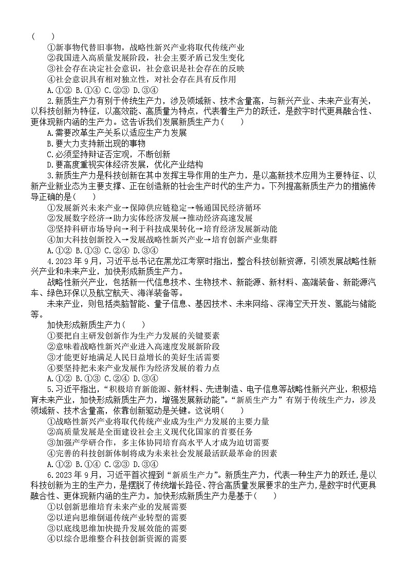 高中政治2024届高考社会热点新质生产力讲解与练习02