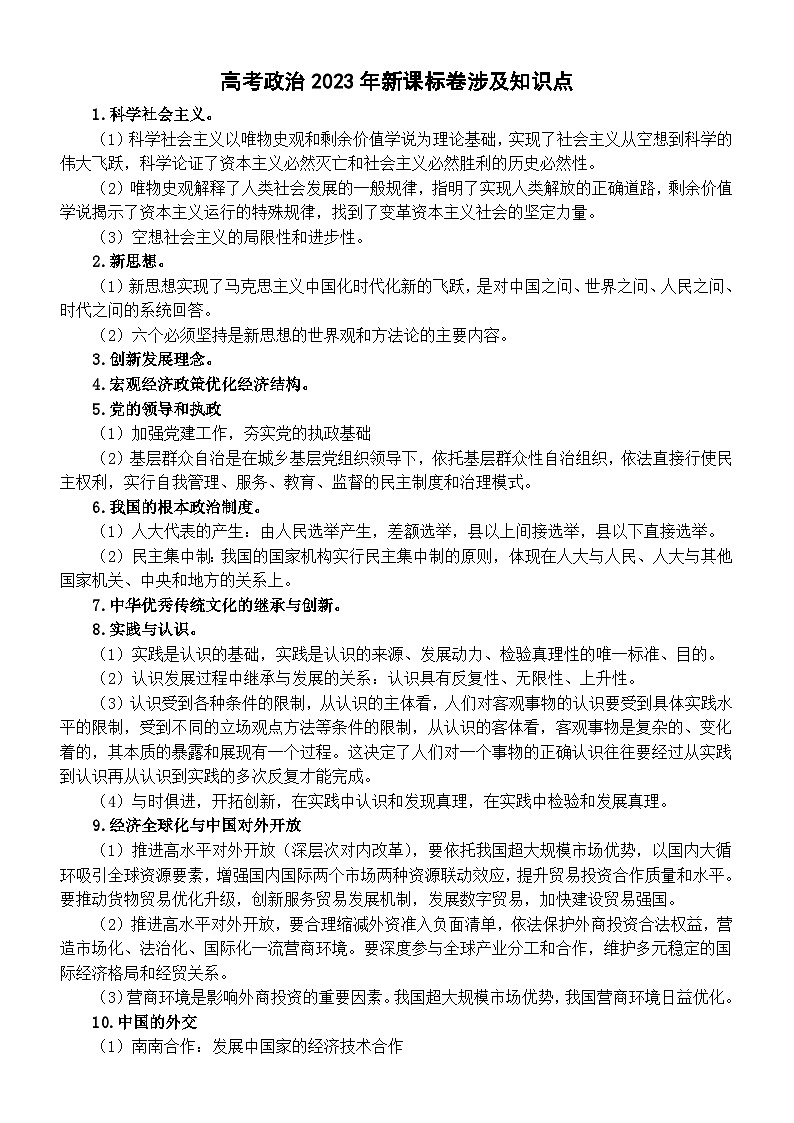 高中政治2024届高考复习2023年新课标卷涉及的知识点第1页