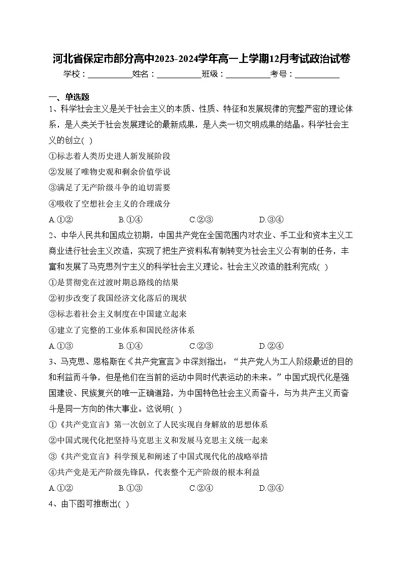 河北省保定市部分高中2023-2024学年高一上学期12月考试政治试卷(含答案)第1页