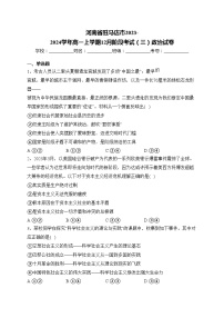 河南省驻马店市2023-2024学年高一上学期12月阶段考试（三）政治试卷(含答案)