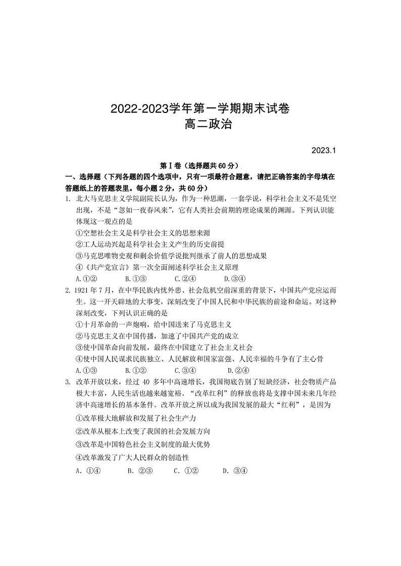 2023北京延庆区高二上学期期末政治试题及答案第1页