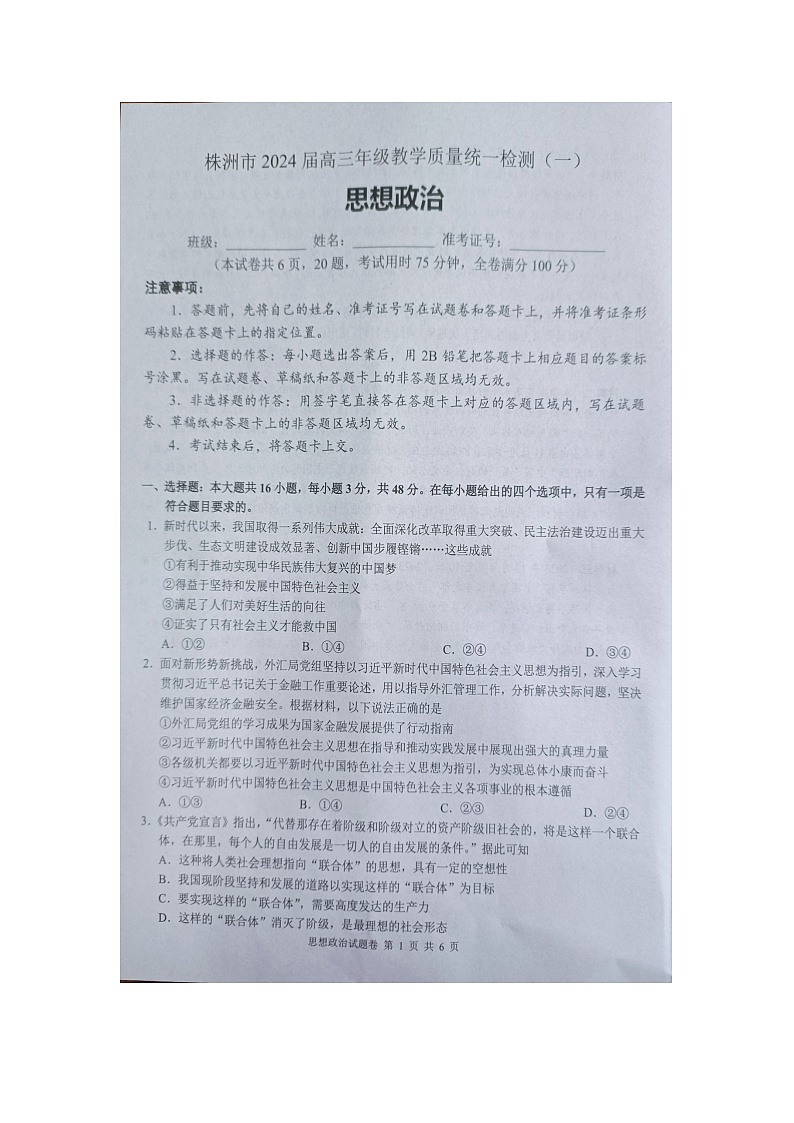 2024届湖南省株洲市高考一模政治试题第1页
