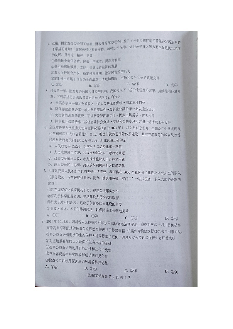 2024届湖南省株洲市高考一模政治试题第2页
