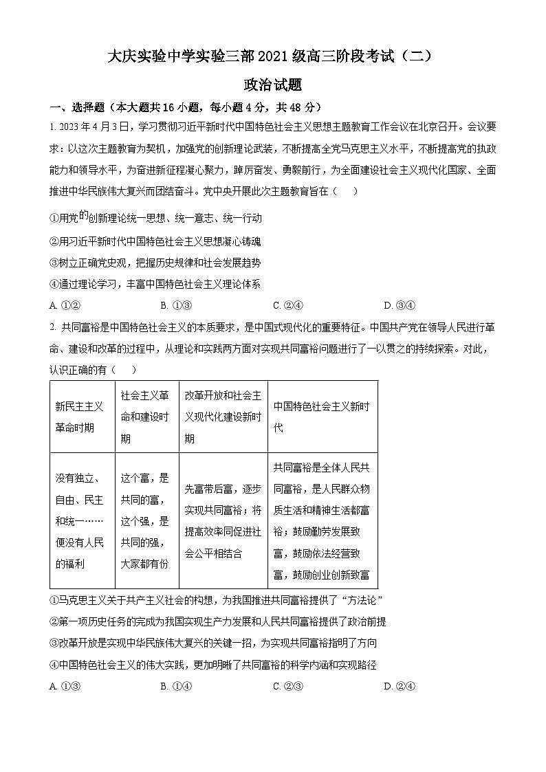 黑龙江省大庆实验中学实验三部2023-2024学年高三上学期阶段考试（二）政治试题01