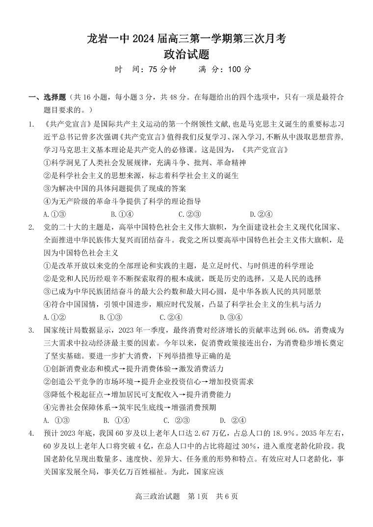 福建省龙岩第一中学2023-2024学年高三上学期第三次月考政治试题01