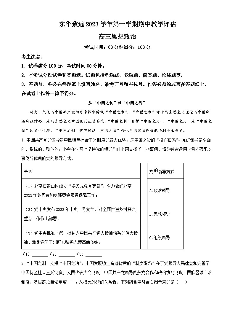 2024上海市东华大学附属奉贤致远中学高三上学期期中考试政治含解析第1页