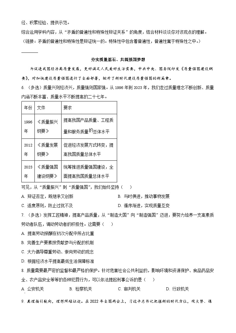 2024上海市东华大学附属奉贤致远中学高三上学期期中考试政治含解析第3页