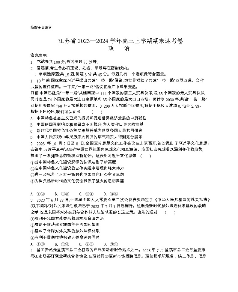 江苏省2023—2024学年高三上学期期末迎考卷政治第1页