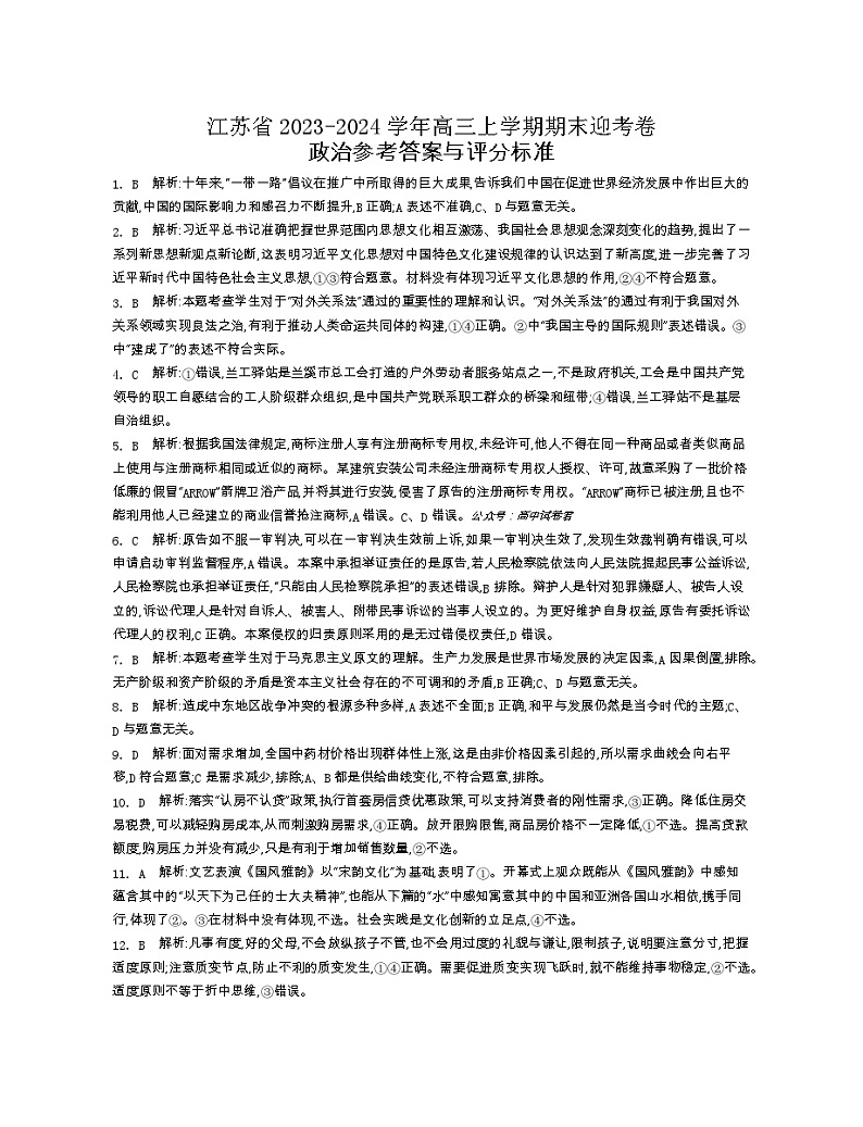 江苏省2023—2024学年高三上学期期末迎考卷政治答案第1页