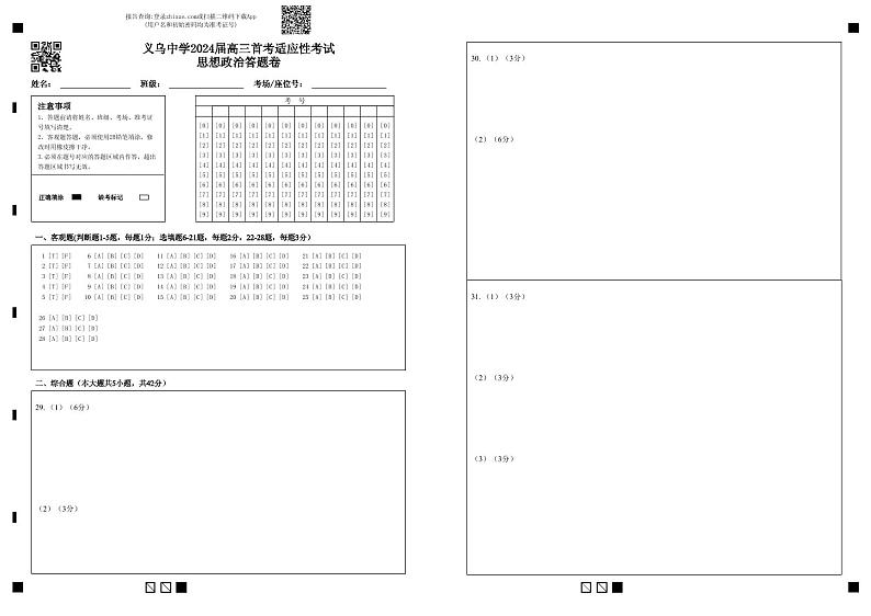 2024浙江省义乌中学高三上学期首考适应性考试政治PDF版含解析01