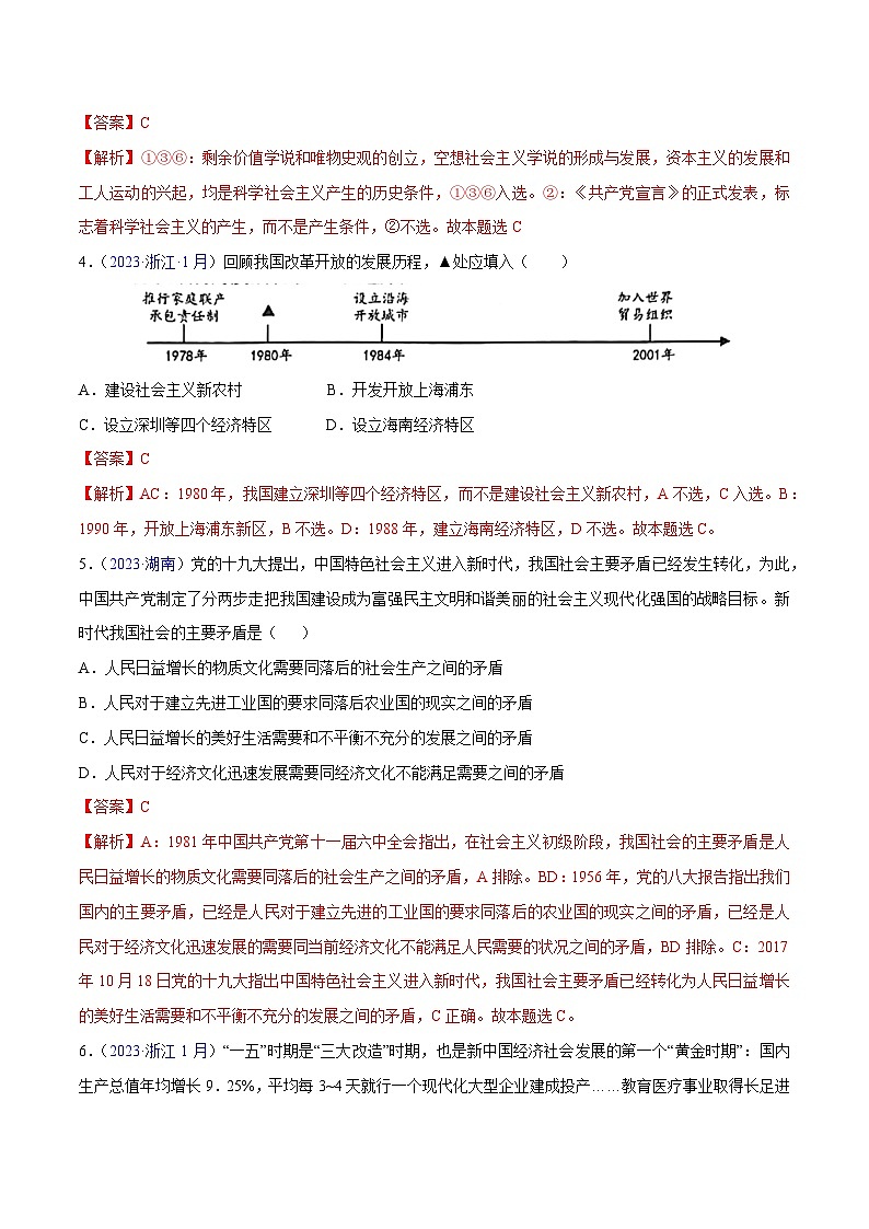 专题01 《中国特色社会主义》（选择题）-备战2024年高中学业水平考试政治真题分类汇编02