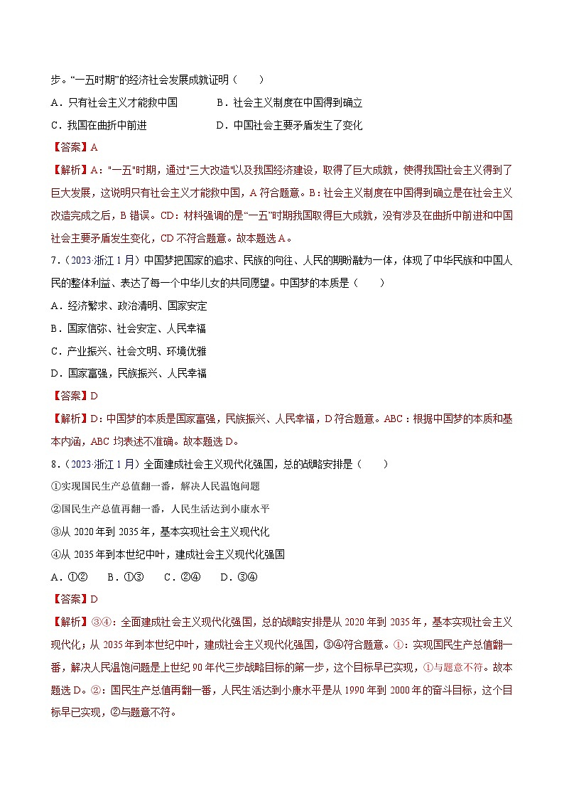 专题01 《中国特色社会主义》（选择题）-备战2024年高中学业水平考试政治真题分类汇编03