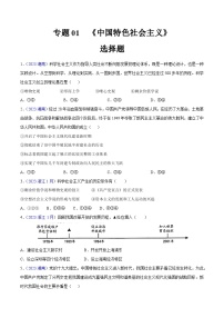 专题01 《中国特色社会主义》（选择题）-备战2024年高中学业水平考试政治真题分类汇编