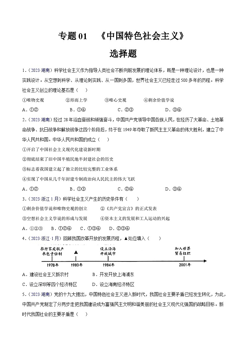 专题01 《中国特色社会主义》（选择题）-备战2024年高中学业水平考试政治真题分类汇编01