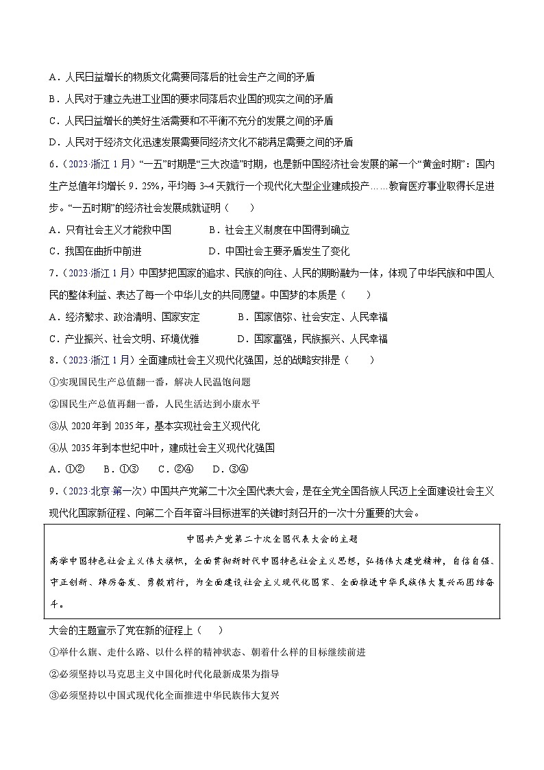 专题01 《中国特色社会主义》（选择题）-备战2024年高中学业水平考试政治真题分类汇编02