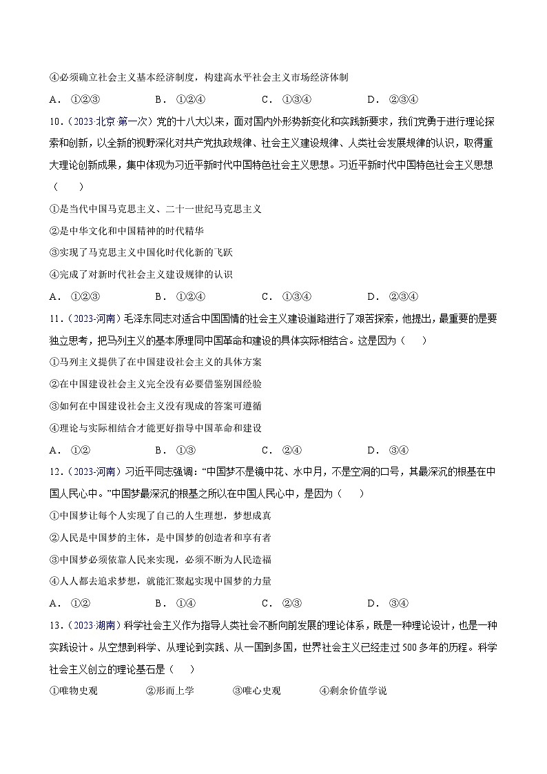 专题01 《中国特色社会主义》（选择题）-备战2024年高中学业水平考试政治真题分类汇编03