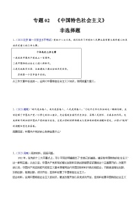 专题02  《中国特色社会主义》（非选择题）-备战2024年高中学业水平考试政治真题分类汇编