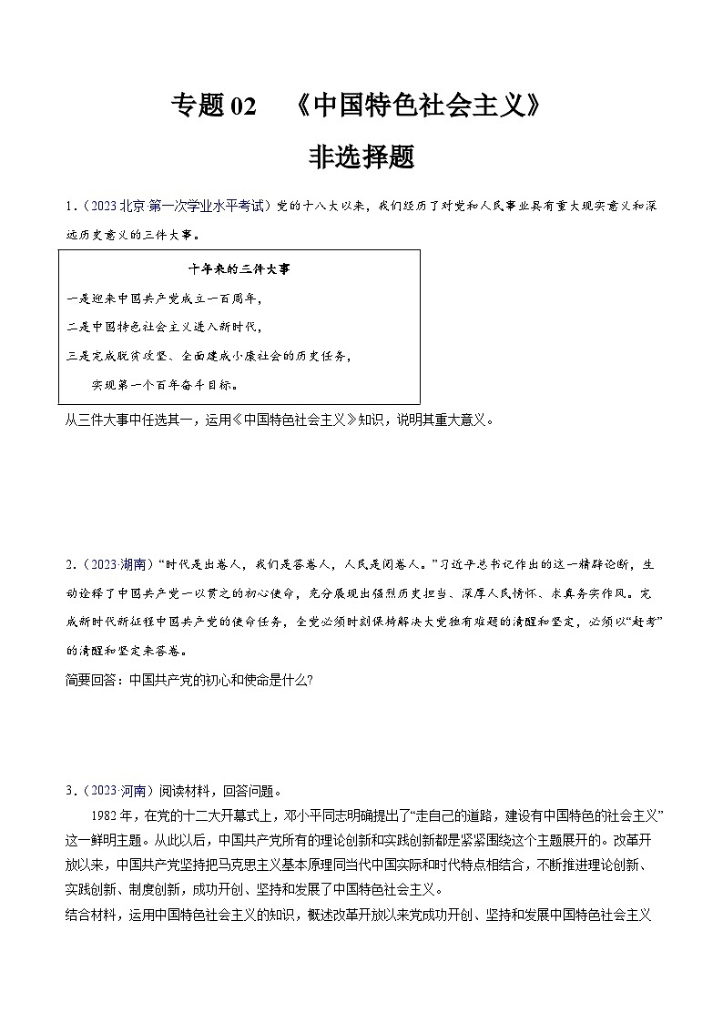 专题02  《中国特色社会主义》（非选择题）-备战2024年高中学业水平考试政治真题分类汇编01
