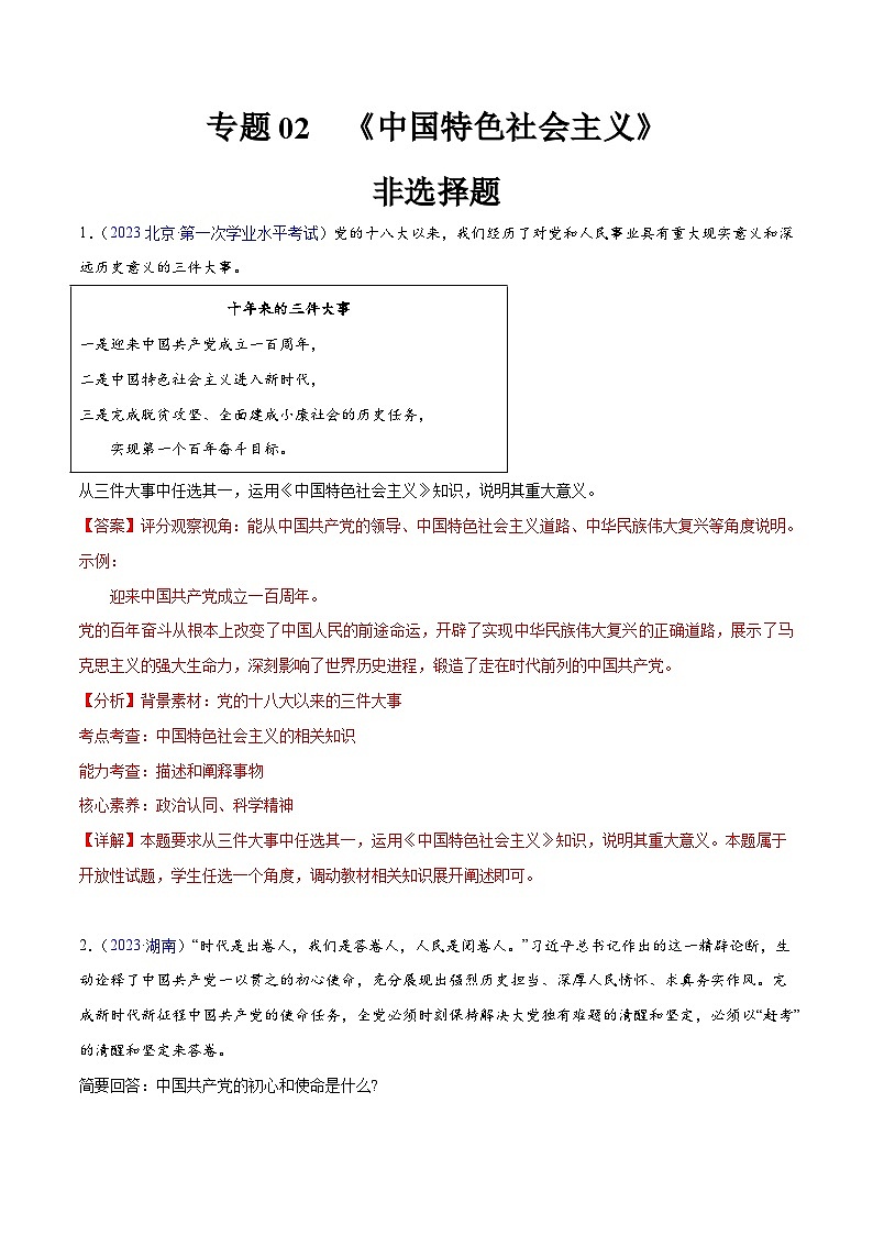 专题02  《中国特色社会主义》（非选择题）-备战2024年高中学业水平考试政治真题分类汇编01