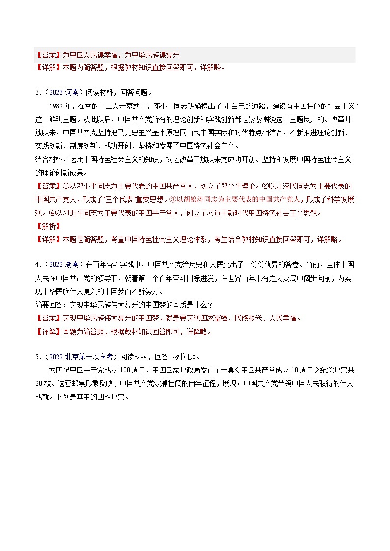 专题02  《中国特色社会主义》（非选择题）-备战2024年高中学业水平考试政治真题分类汇编02