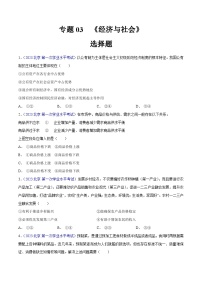 专题03  《经济与社会》（选择题）-备战2024年高中学业水平考试政治真题分类汇编