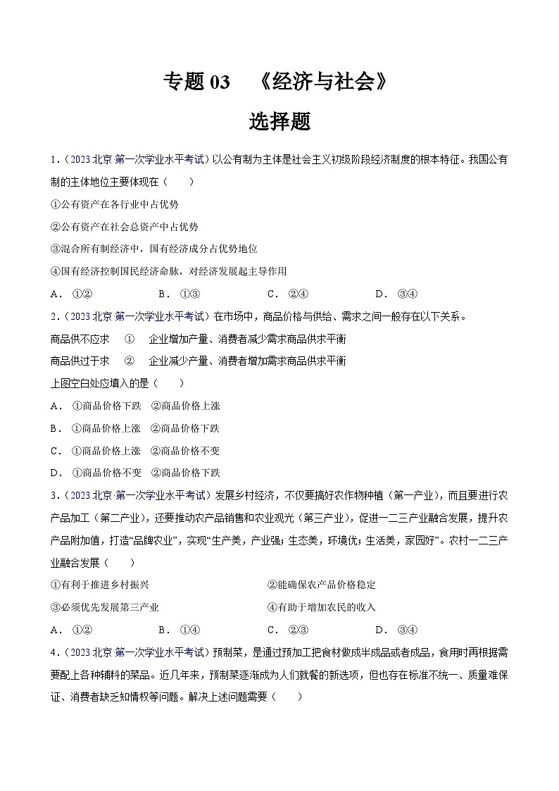 专题03  《经济与社会》（选择题）（原卷版）第1页