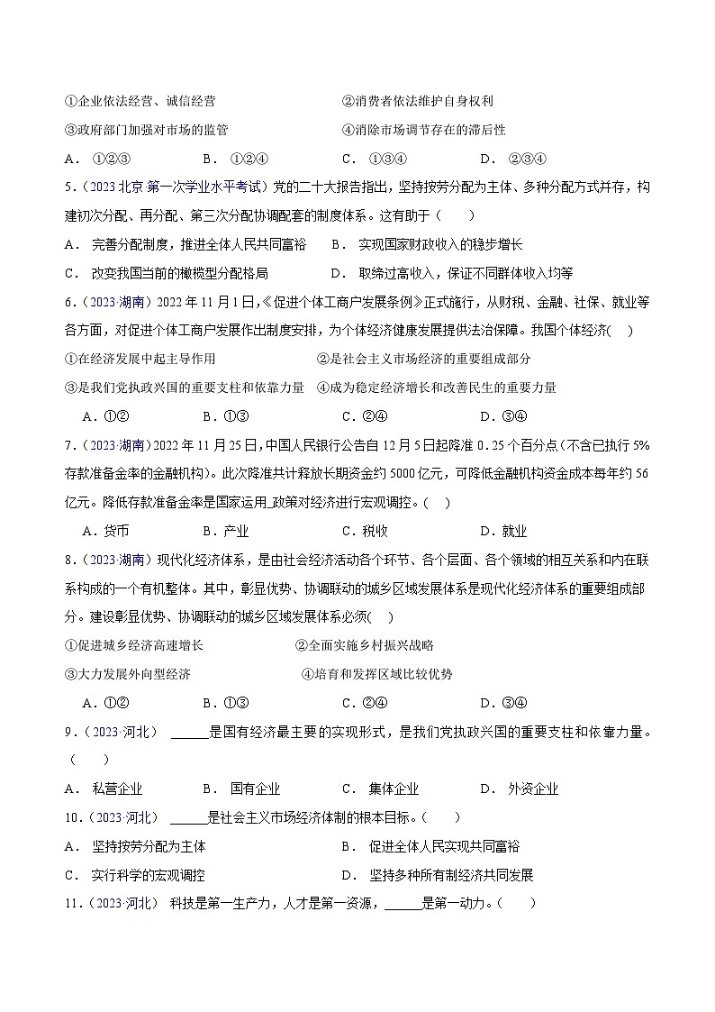 专题03  《经济与社会》（选择题）（原卷版）第2页