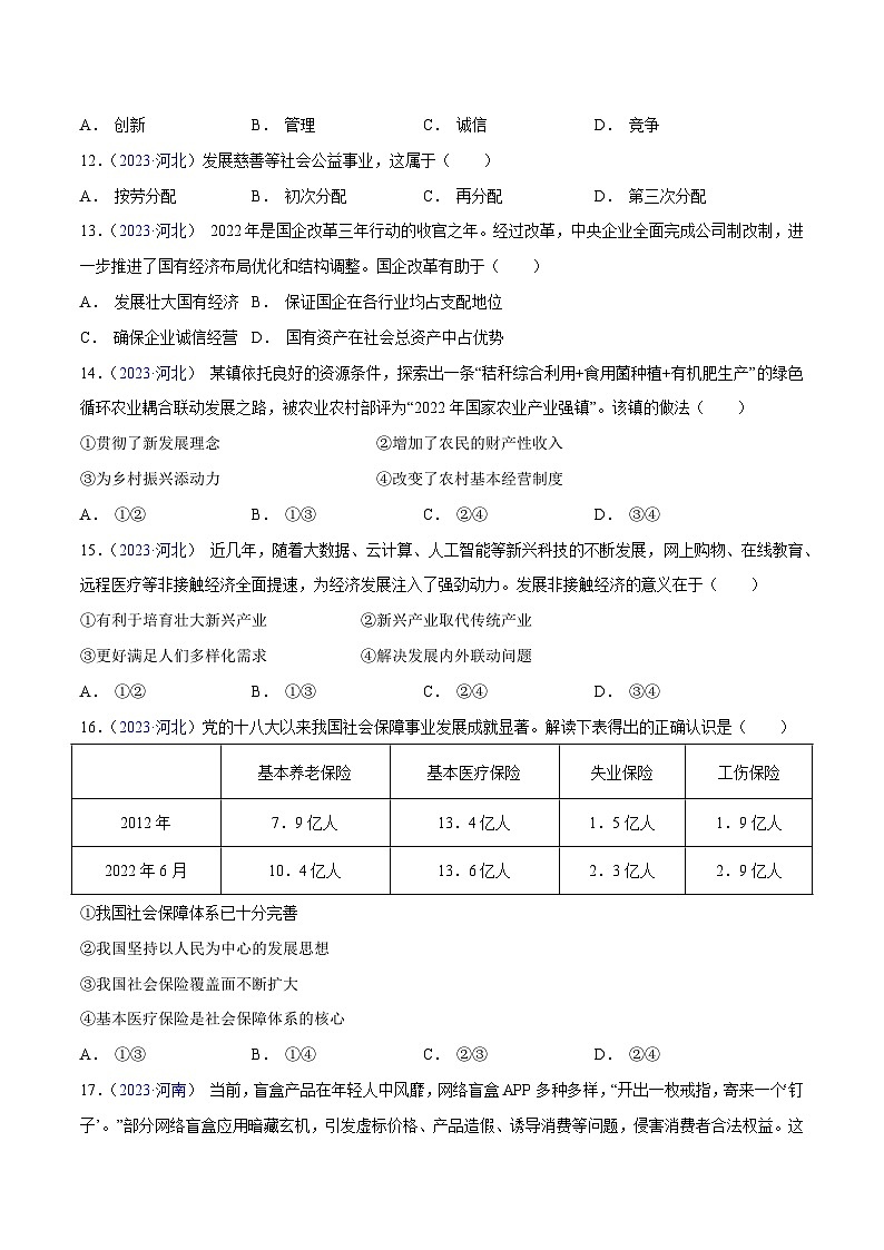 专题03  《经济与社会》（选择题）（原卷版）第3页