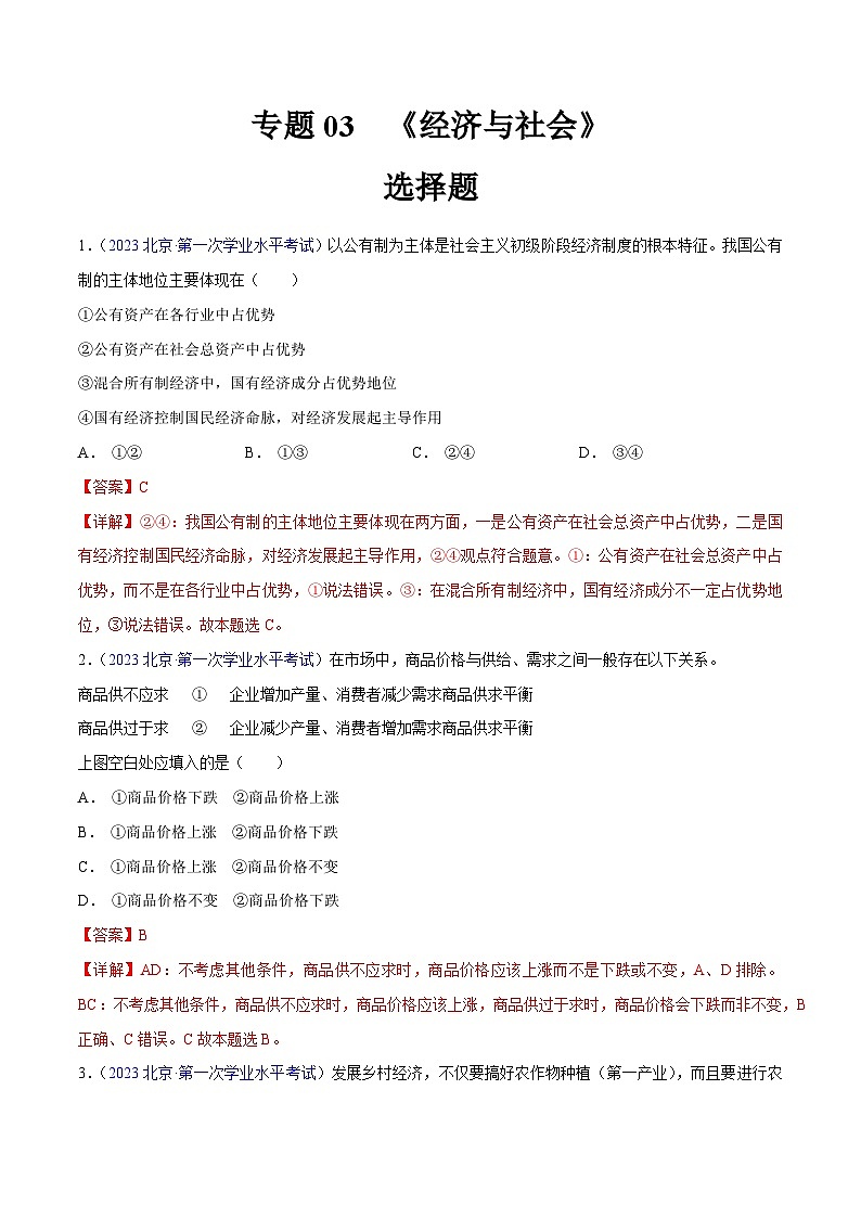 专题03  《经济与社会》（选择题）（解析版）第1页