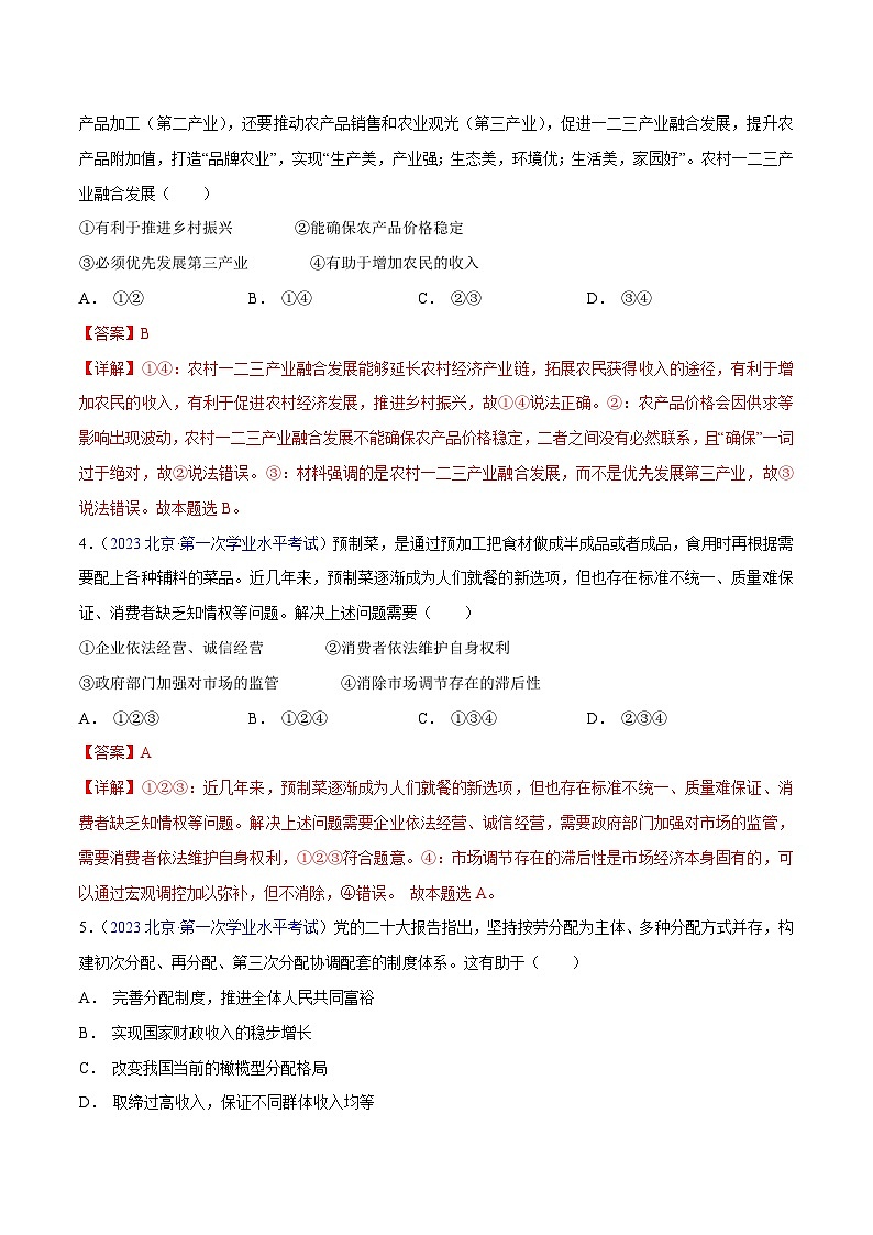专题03  《经济与社会》（选择题）（解析版）第2页