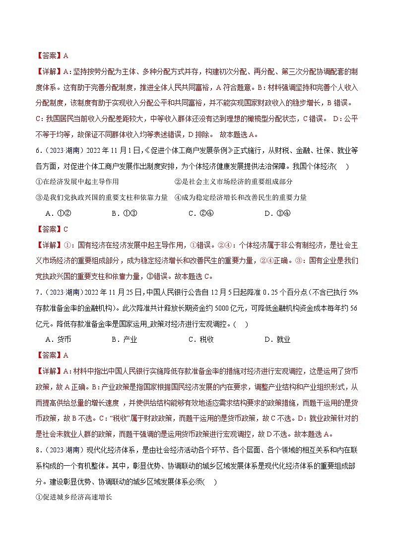专题03  《经济与社会》（选择题）（解析版）第3页