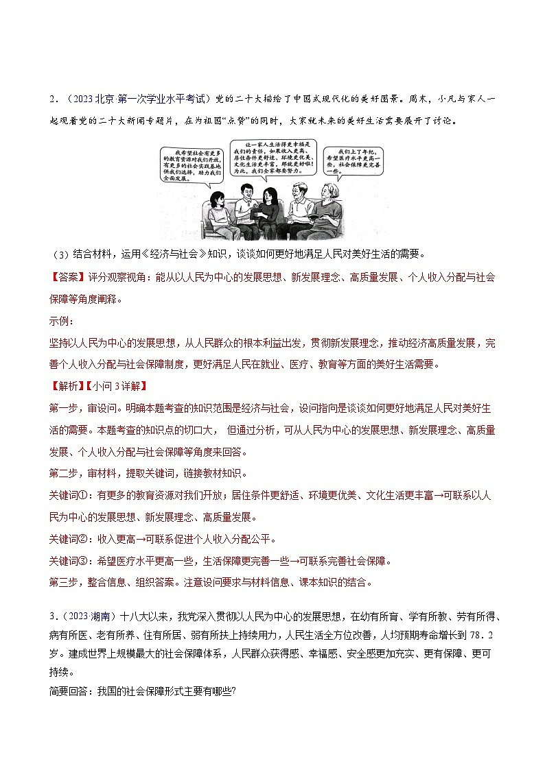专题04  《经济与社会》（非选择题）-备战2024年高中学业水平考试政治真题分类汇编02