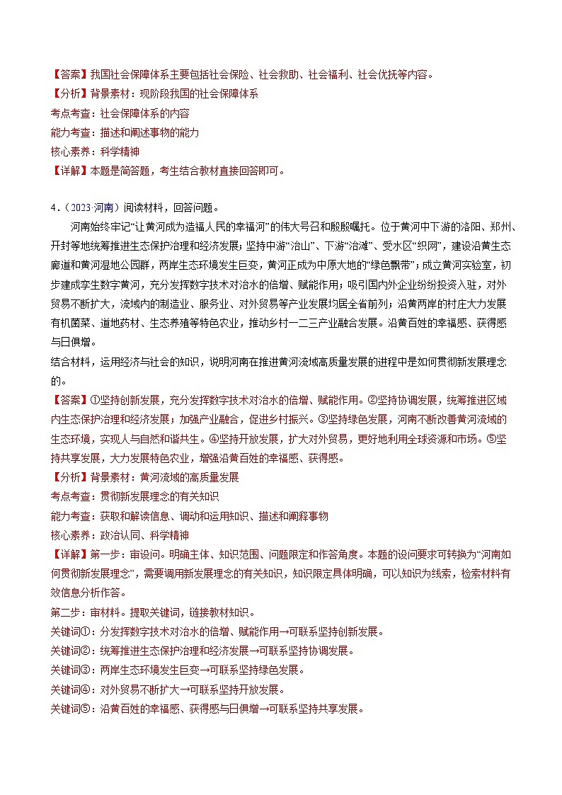 专题04  《经济与社会》（非选择题）-备战2024年高中学业水平考试政治真题分类汇编03