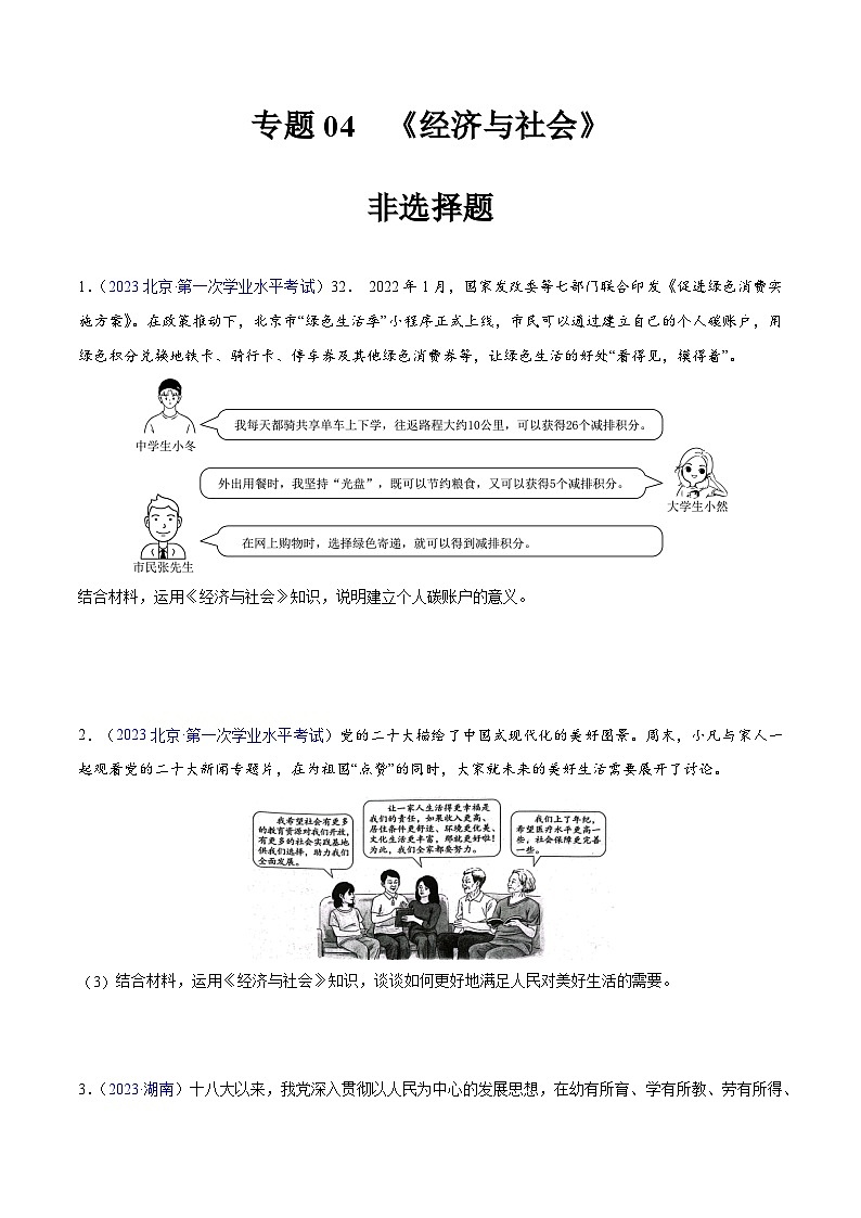 专题04  《经济与社会》（非选择题）-备战2024年高中学业水平考试政治真题分类汇编01
