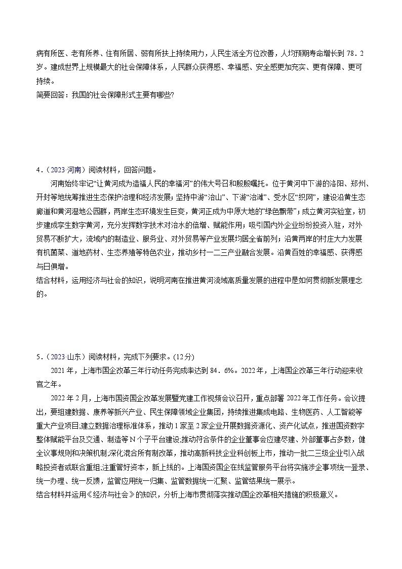 专题04  《经济与社会》（非选择题）-备战2024年高中学业水平考试政治真题分类汇编02