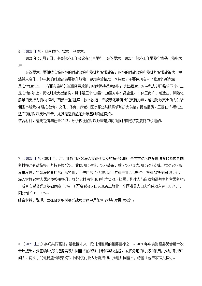 专题04  《经济与社会》（非选择题）-备战2024年高中学业水平考试政治真题分类汇编03