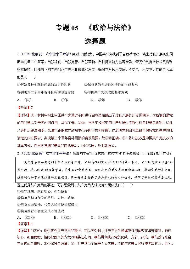 专题05  《政治与法治》（选择题）-备战2024年高中学业水平考试政治真题分类汇编01