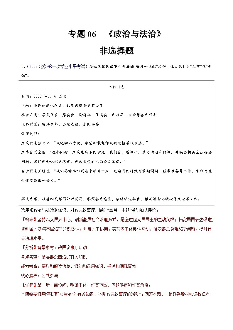 专题06  《政治与法治》（非选择题）-备战2024年高中学业水平考试政治真题分类汇编01
