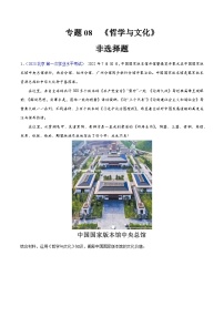 专题08  《哲学与文化》（非选择题）-备战2024年高中学业水平考试政治真题分类汇编