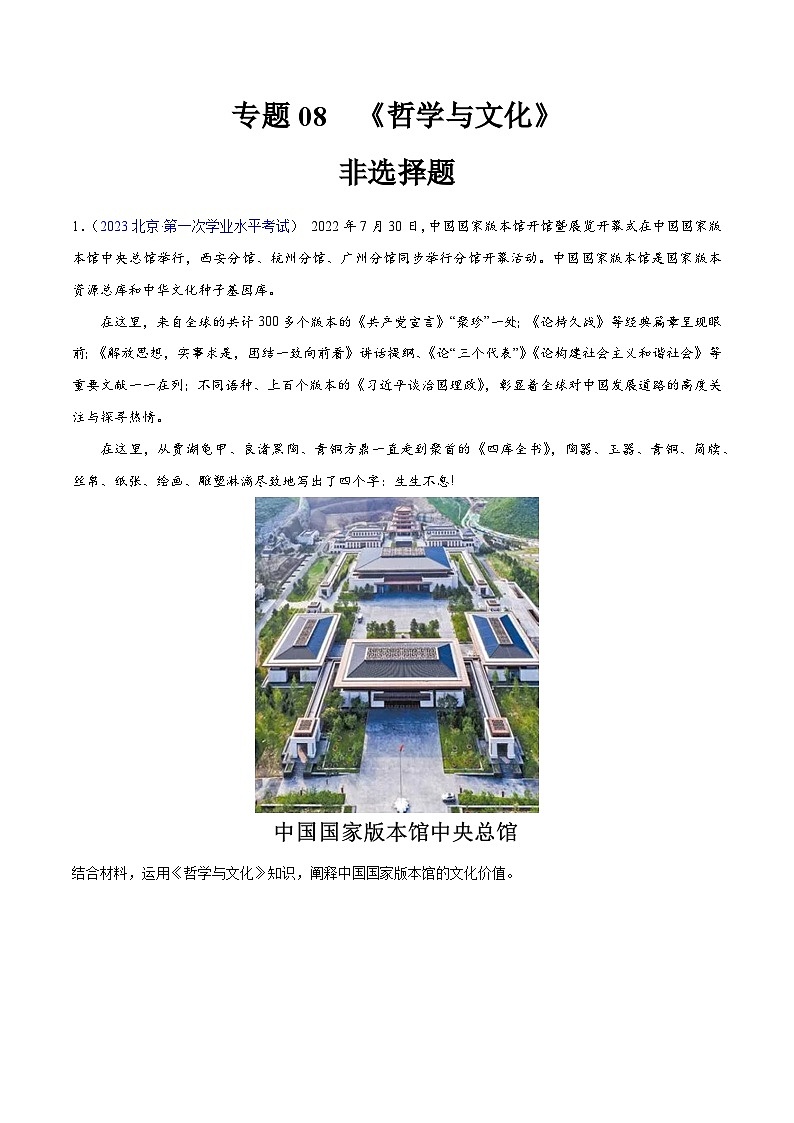 专题08  《哲学与文化》（非选择题）-备战2024年高中学业水平考试政治真题分类汇编01