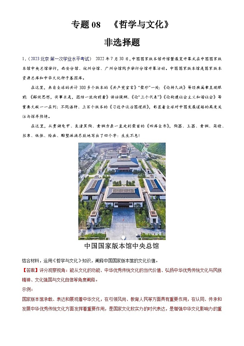 专题08  《哲学与文化》（非选择题）-备战2024年高中学业水平考试政治真题分类汇编01